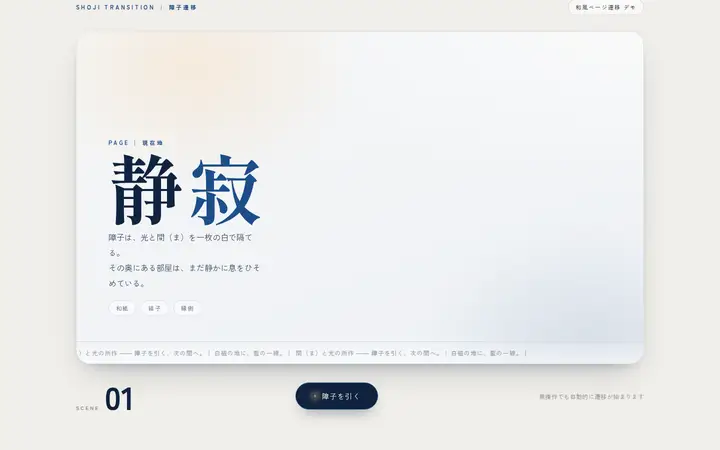 障子遷移