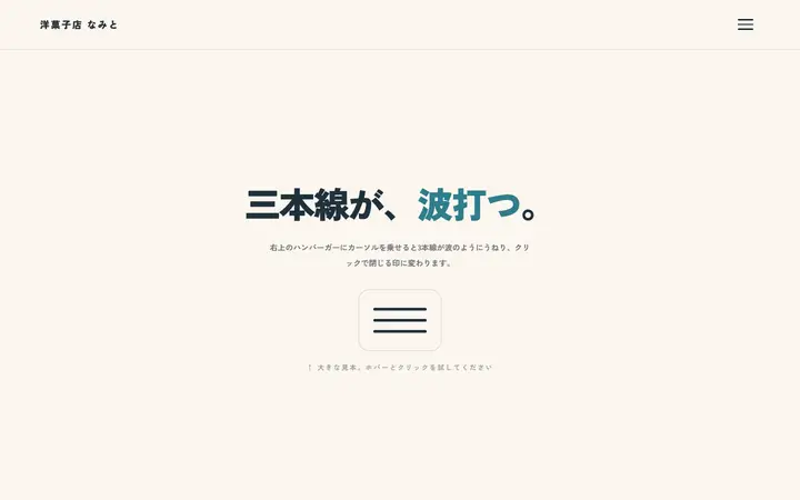 三本線の波
