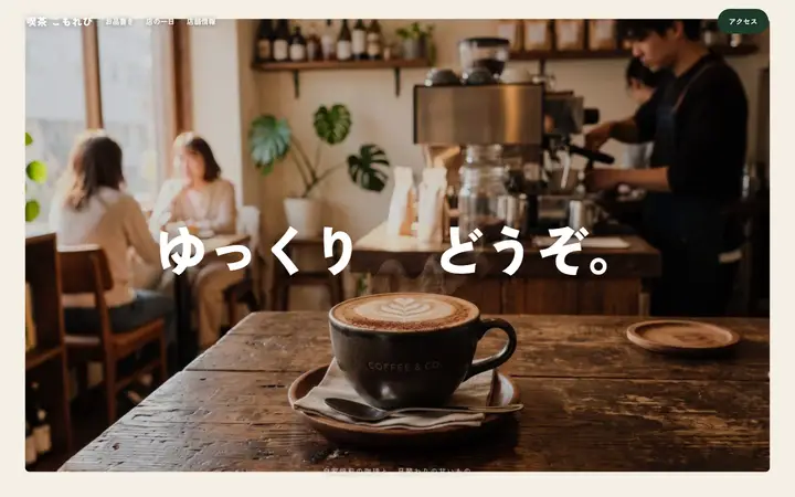 喫茶 こもれび
