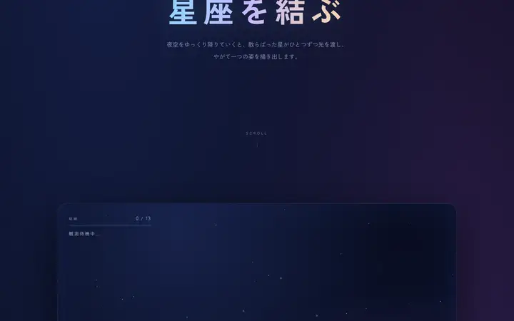 星座を結ぶ