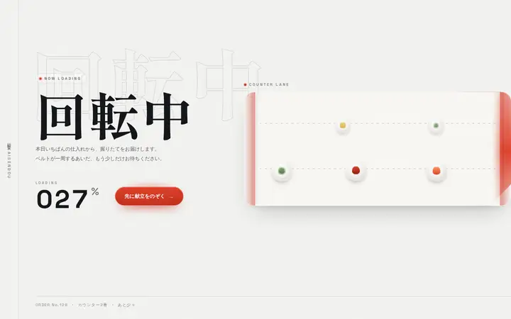 回転寿司ローダー
