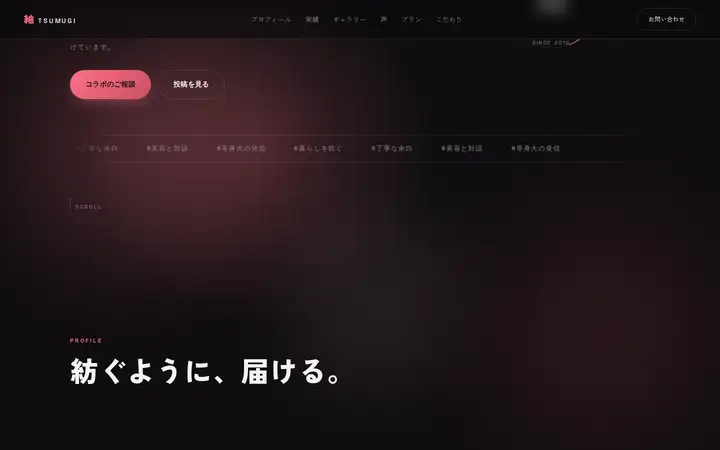 紬 -TSUMUGI- パーソナルブランドサイト