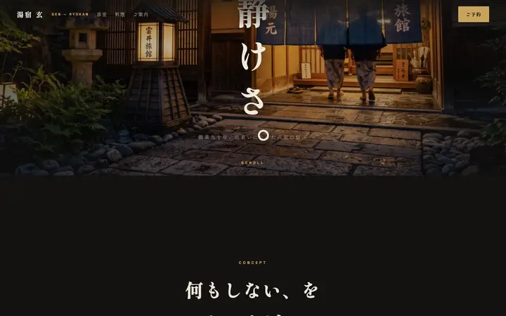 湯宿 玄