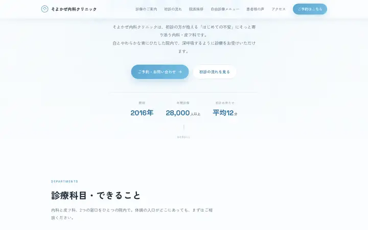 そよかぜ内科クリニック