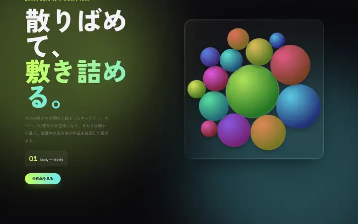 円形パッキング